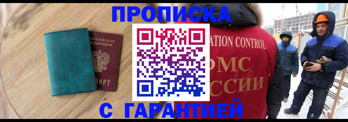 временная регистрация недорого в Асино