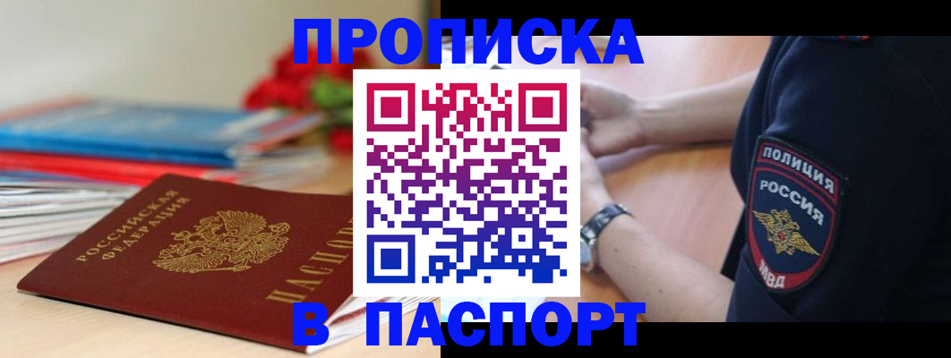 прописка законно в Асино